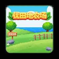 优田地农场红包版