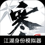 逆水寒江湖身份模拟器
