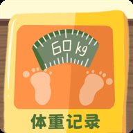 体重记录簿 v1.0.0 