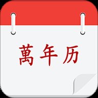 黄历择吉 18.0 安卓版