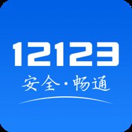 交管12123电子驾驶证 3.1.7 安卓版