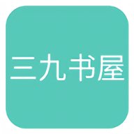 三九书屋 v1.0.1 安卓版