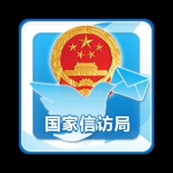 国家信访局  官方版