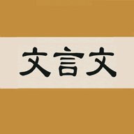 文言文字典 2.4.2 安卓版