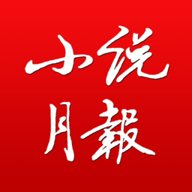 小说月报杂志在线阅读 1.0.3 官方版