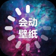 会动的壁纸 1.3 安卓版