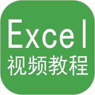 excel视频教程