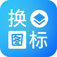 桌面换图标大师 1.0.1 安卓版