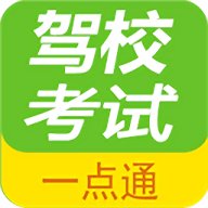 驾校考试一点通 2.9.10 安卓版