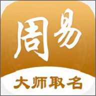 周易起名取名 3.0.7 安卓版