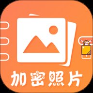 加密照片软件  最新版