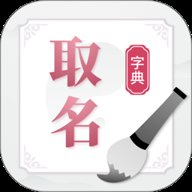 取名字典  安卓版