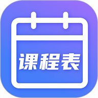 课程表 5.8.5 安卓版