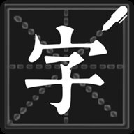 钢笔练字帖 1.4.5 安卓版