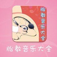 胎教音乐大全