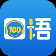 口语100 5.5.8024 最新版