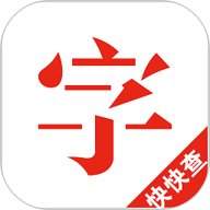 快快查汉语字典app 5.0.6 安卓官方版