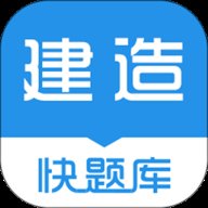 建造师快题库 5.12.17 安卓版