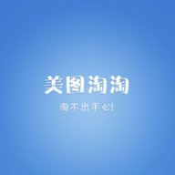 美图淘淘  最新版