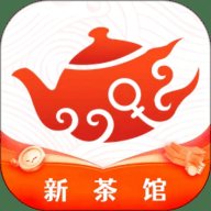 新茶馆