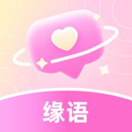 缘语
