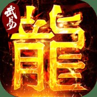 武易传奇 1.2.1 