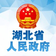 湖北省政府客户端