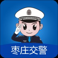 枣庄交警  最新版