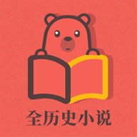 全历史小说  最新版