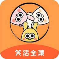 笑话全集  手机版