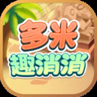 多米趣消消 1.2.3 安卓版