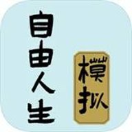 自由人生模拟MUD