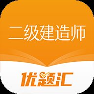 二级建造师优题汇 v4.90 