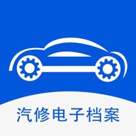 汽修电子档案 v1.2.10 