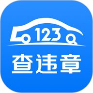 123查违章车辆查询平台 1.5.1 安卓版