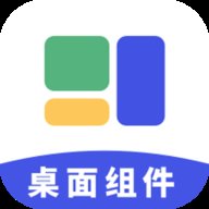 简便小组件软件