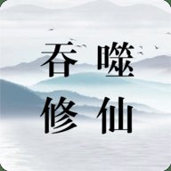 吞噬修仙 0.5 