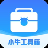小牛工具箱