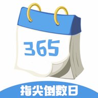 指尖倒数日 1.4.0 