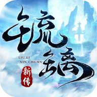 琉璃新传  安卓版
