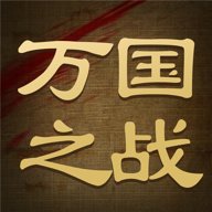 万国之战