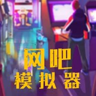 我的网吧模拟器内置菜单版