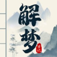 解梦日记