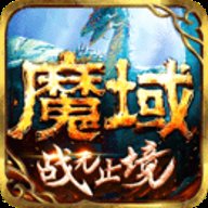 魔域手游网易版