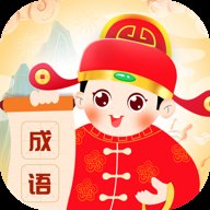 成语会发福红包版