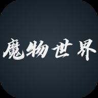 魔物世界