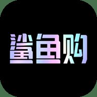 鲨鱼购物 1.0.0 官方版