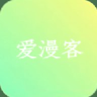 爱漫客动漫网