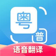 广东话翻译器 2.0.6 手机版