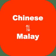 马来语翻译